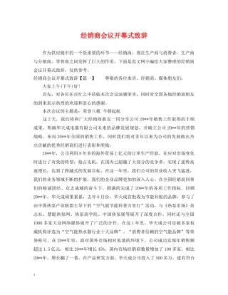 经销商会议开幕式致辞 