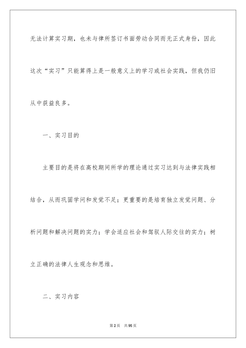 2024大学生律师事务所实习报告_12_第2页