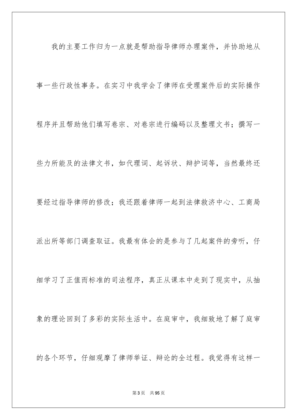 2024大学生律师事务所实习报告_12_第3页