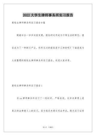 2024大学生律师事务所实习报告_12