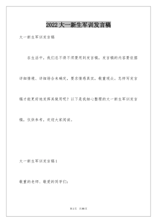 2024大一新生军训发言稿_3