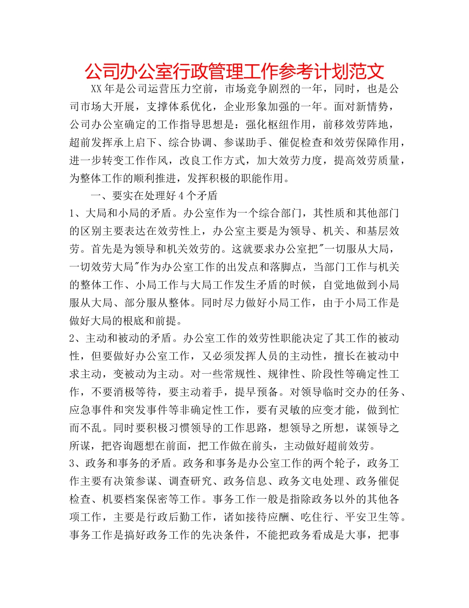 公司办公室行政管理工作参考计划范文 _第1页