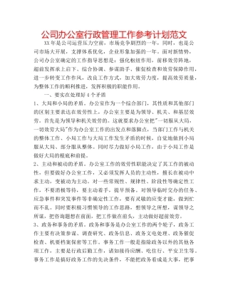 公司办公室行政管理工作参考计划范文 