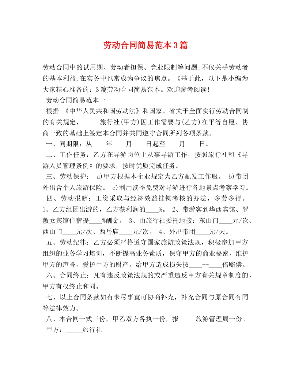 劳动合同简易范本3篇 _第1页