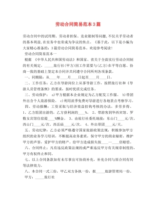 劳动合同简易范本3篇 