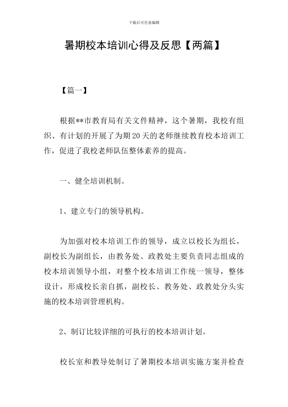 暑期校本培训心得及反思_第1页
