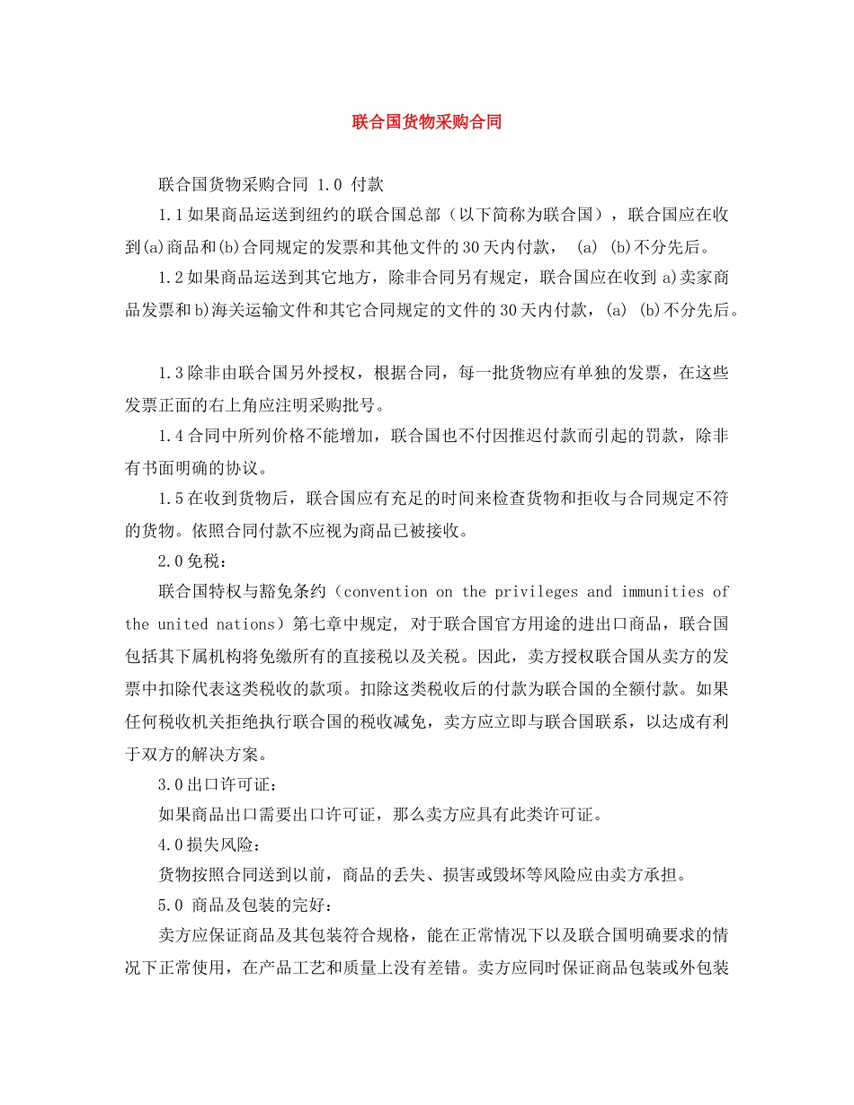 联合国货物采购合同 _第1页