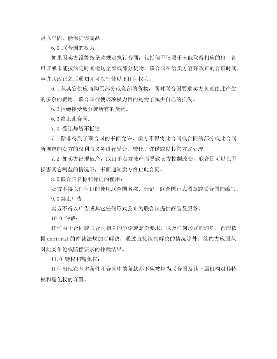 联合国货物采购合同 _第2页