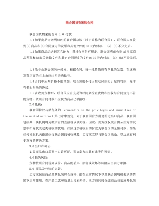 联合国货物采购合同 