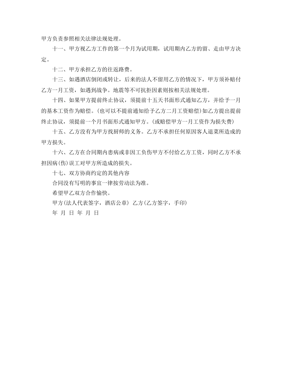 酒店厨师劳动合同范本下载 _第2页