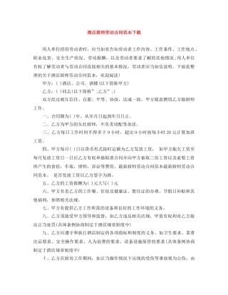 酒店厨师劳动合同范本下载 
