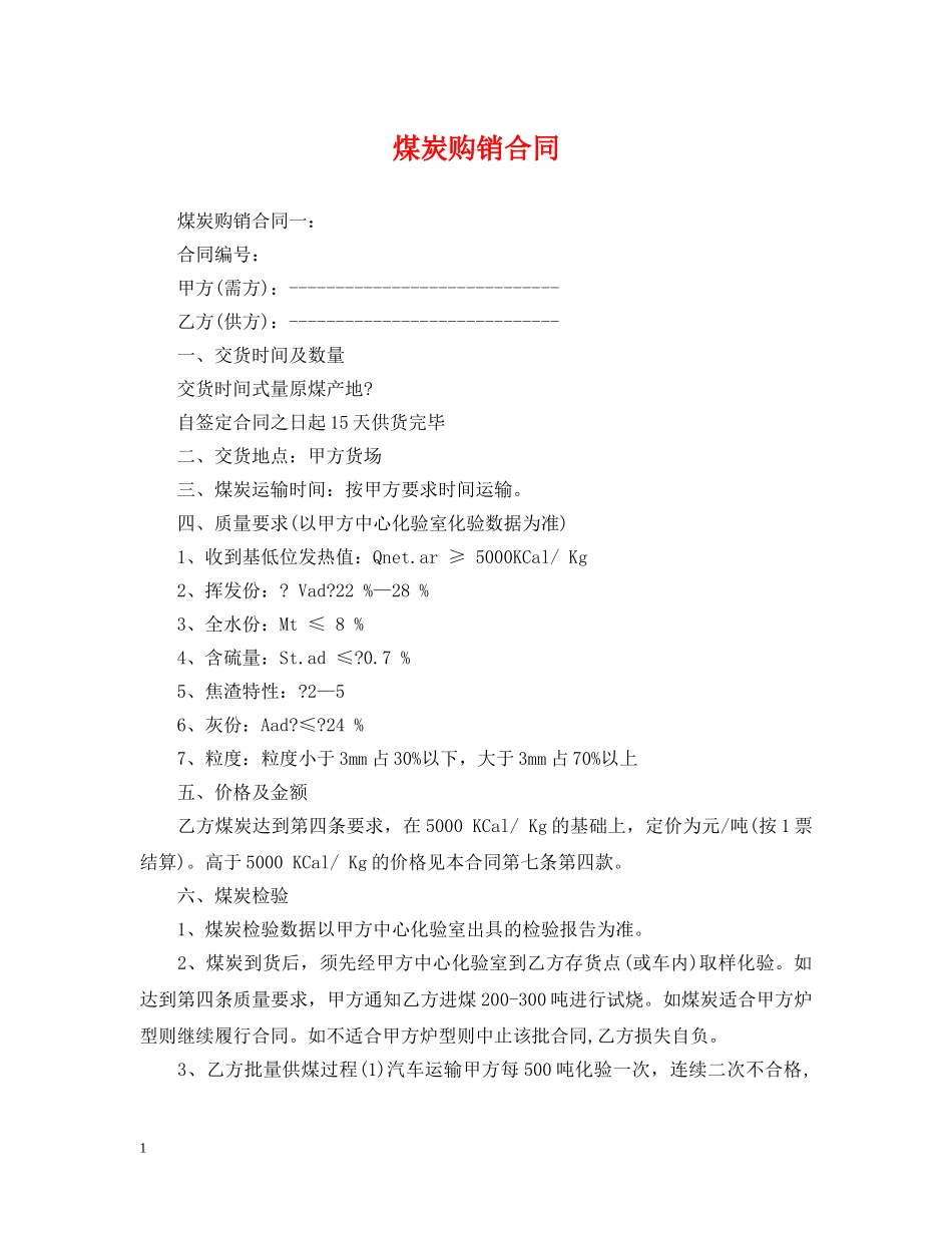 煤炭购销合同2 _第1页