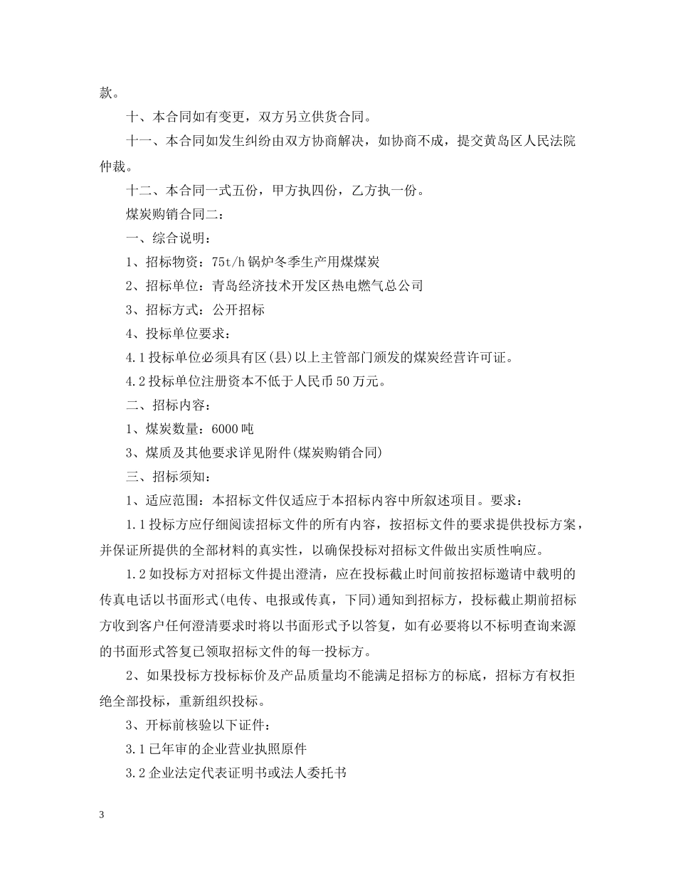 煤炭购销合同2 _第3页