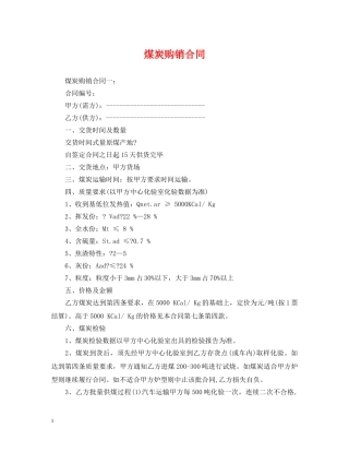 煤炭购销合同2 