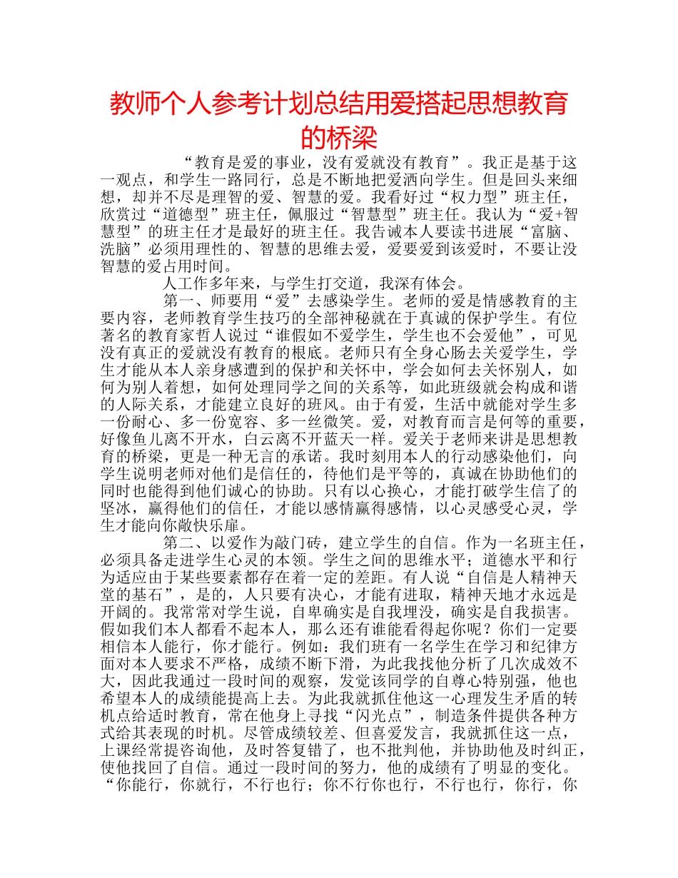 教师个人参考计划总结用爱搭起思想教育的桥梁 _第1页