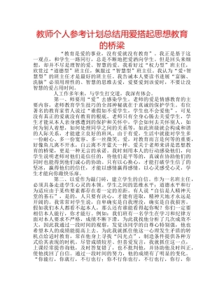 教师个人参考计划总结用爱搭起思想教育的桥梁 