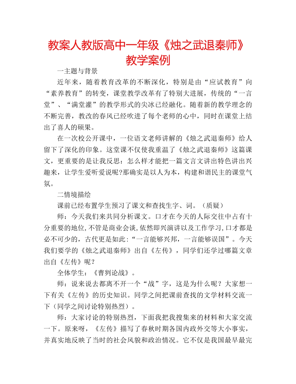 教案人教版高中一年级《烛之武退秦师》教学案例 _第1页
