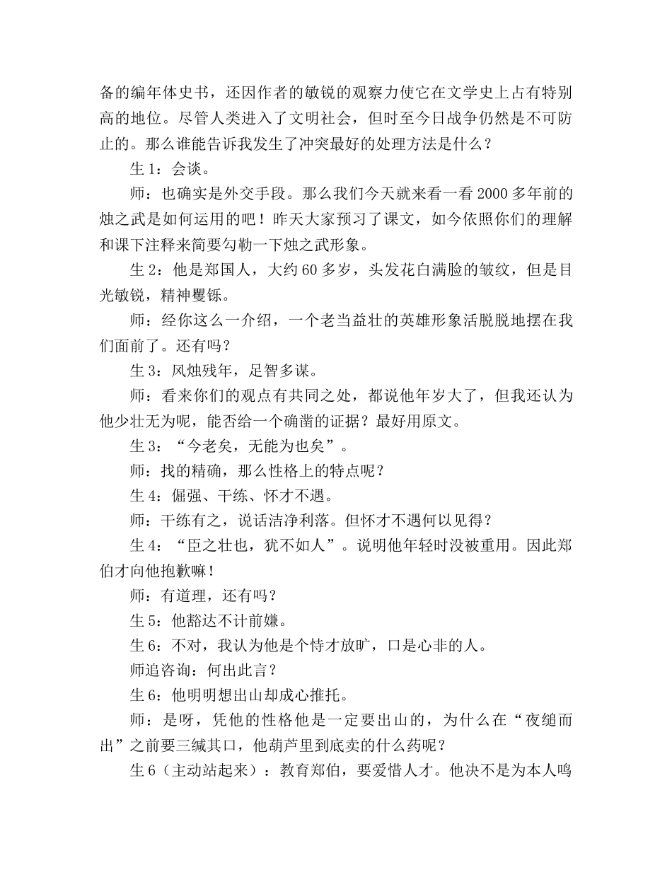 教案人教版高中一年级《烛之武退秦师》教学案例 _第2页