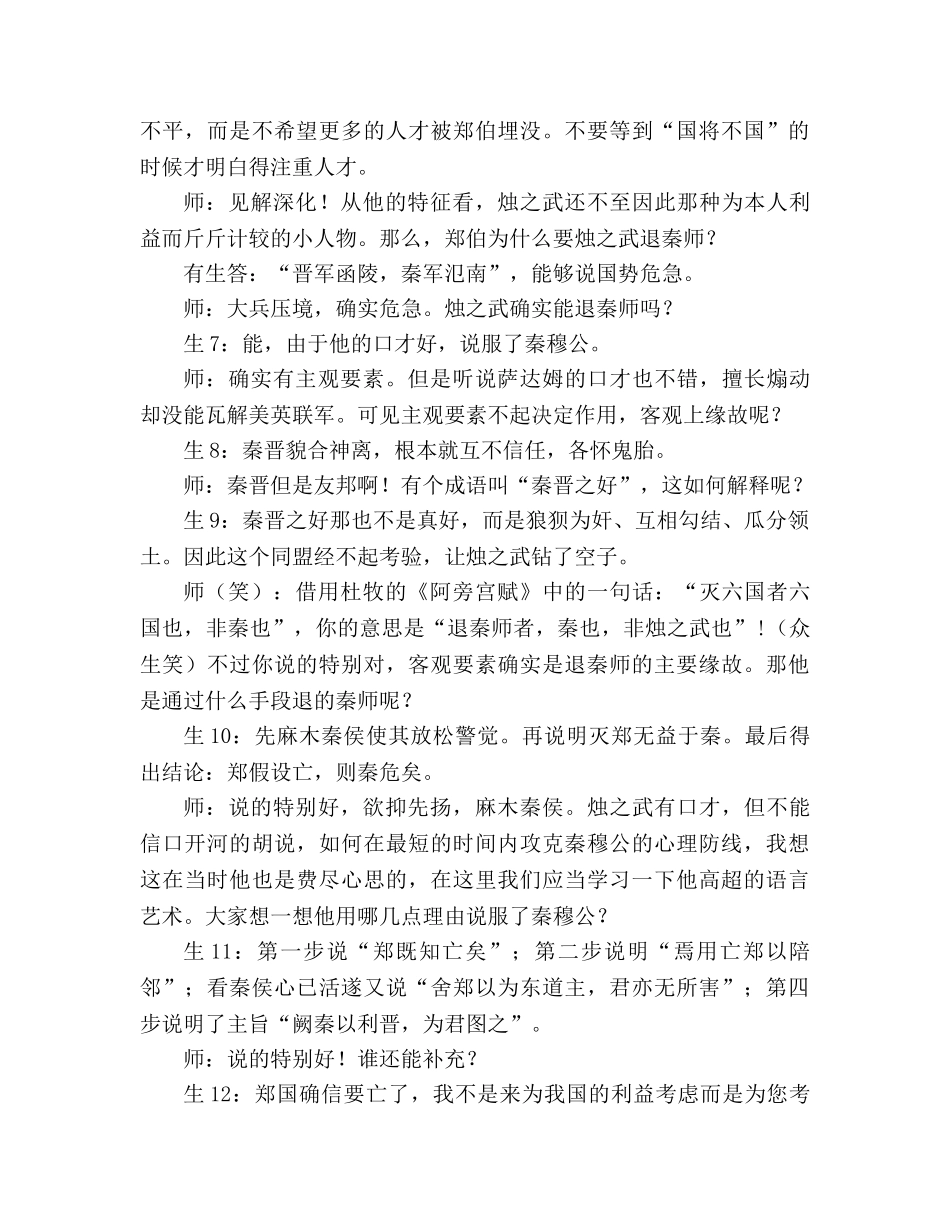 教案人教版高中一年级《烛之武退秦师》教学案例 _第3页