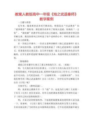 教案人教版高中一年级《烛之武退秦师》教学案例 