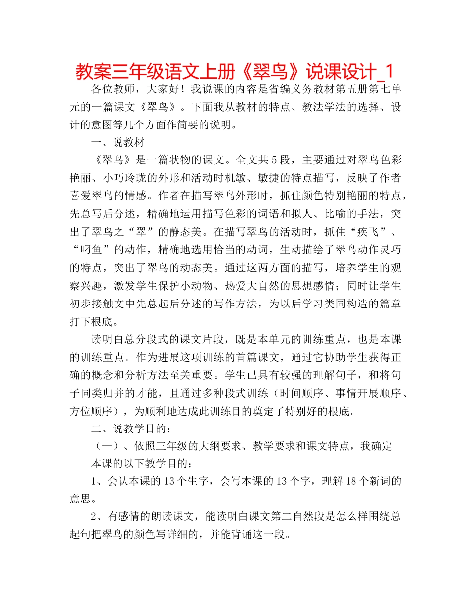 教案三年级语文上册《翠鸟》说课设计_1 _第1页