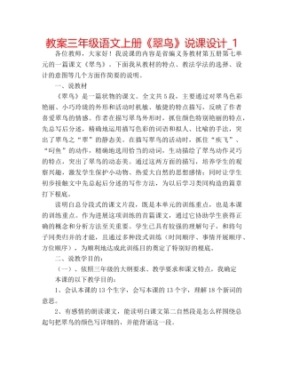 教案三年级语文上册《翠鸟》说课设计_1 