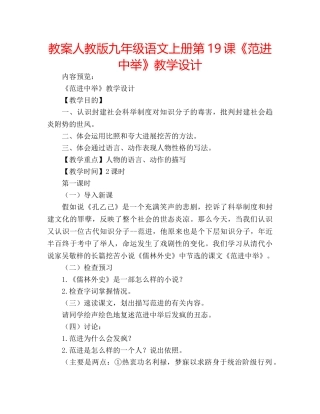 教案人教版九年级语文上册第19课《范进中举》教学设计 