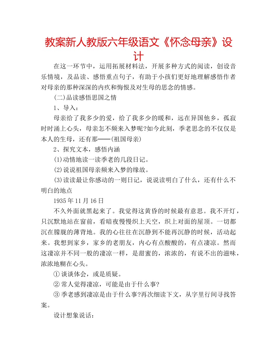 教案新人教版六年级语文《怀念母亲》设计 _第1页