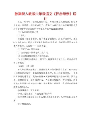 教案新人教版六年级语文《怀念母亲》设计 