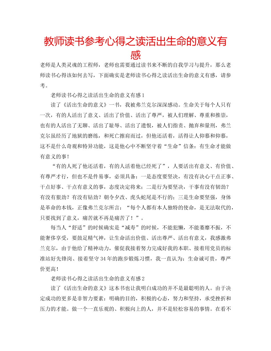 教师读书参考心得之读活出生命的意义有感 _第1页