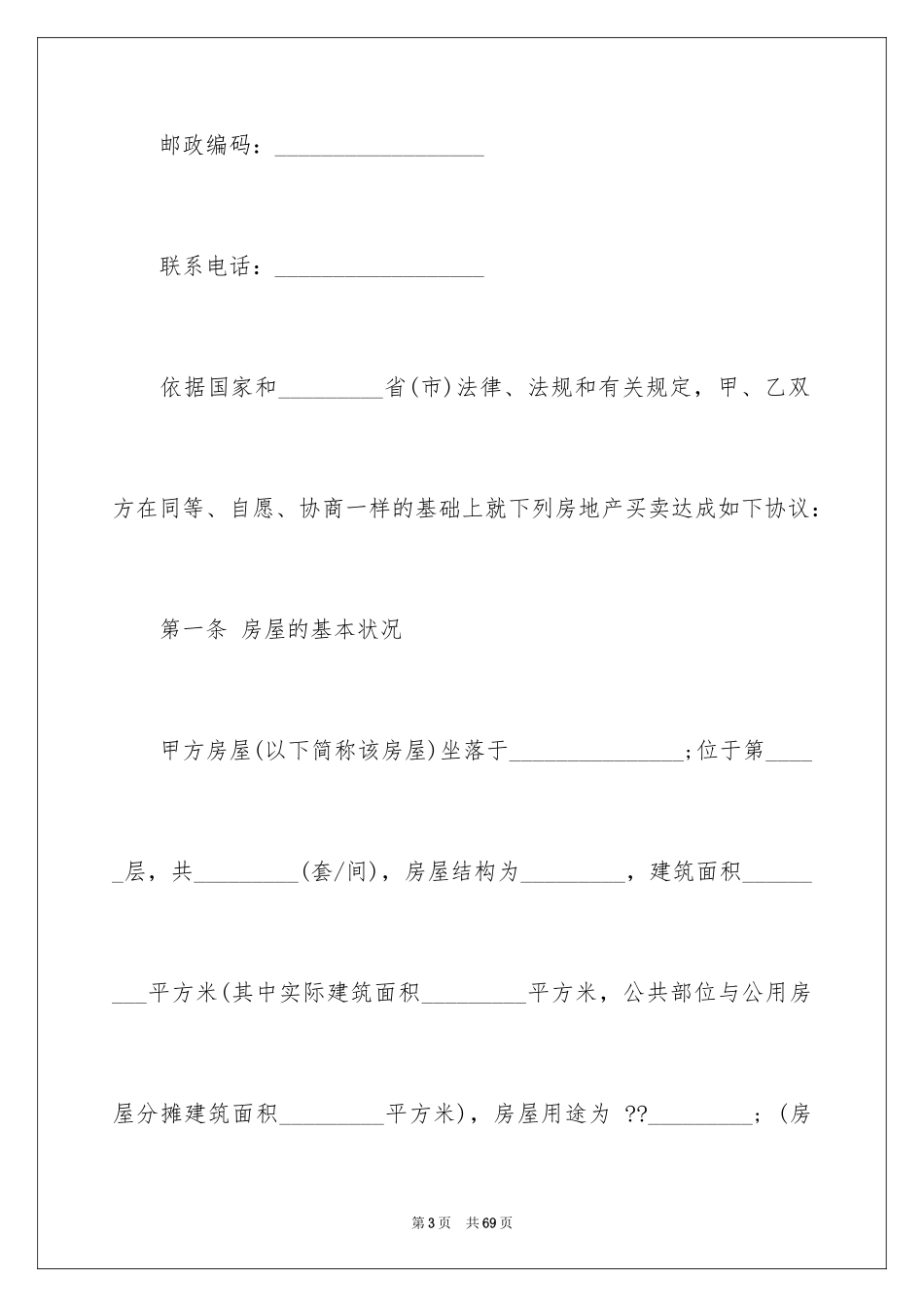 2024商品房买卖合同_283_第3页