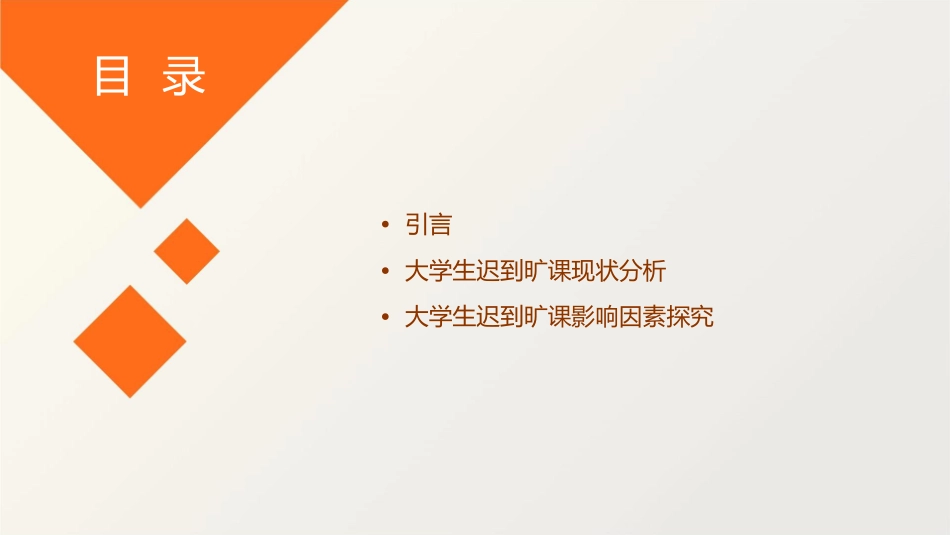 大学生迟到旷课探究课件_第2页