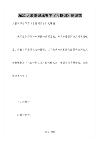 2024人教新课标五下《古诗词》说课稿