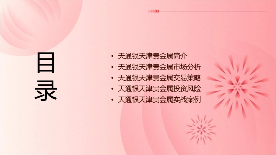 天通银天津贵金属课件_第2页