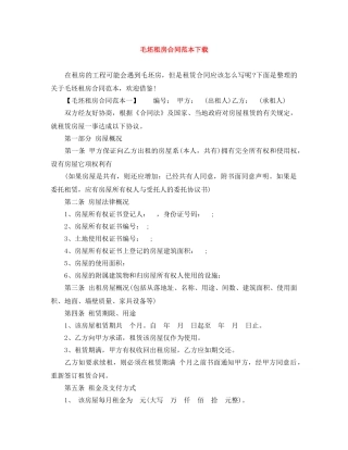 毛坯租房合同范本下载 