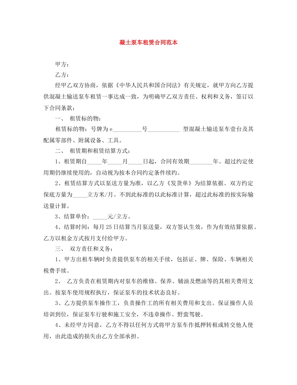 凝土泵车租赁合同范本_第1页