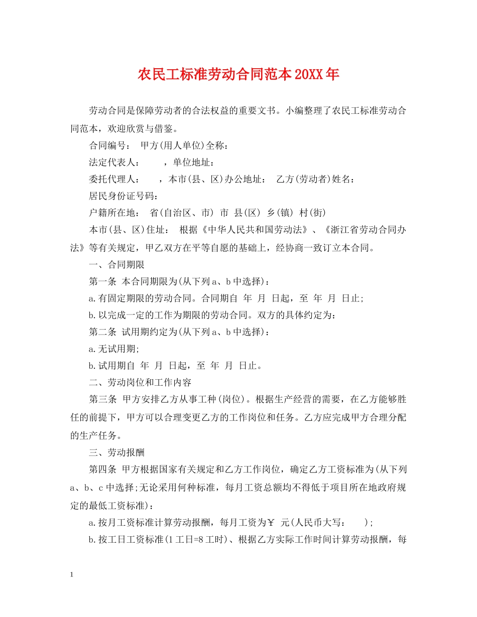 农民工标准劳动合同范本20XX年_第1页