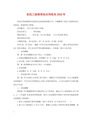 农民工标准劳动合同范本20XX年