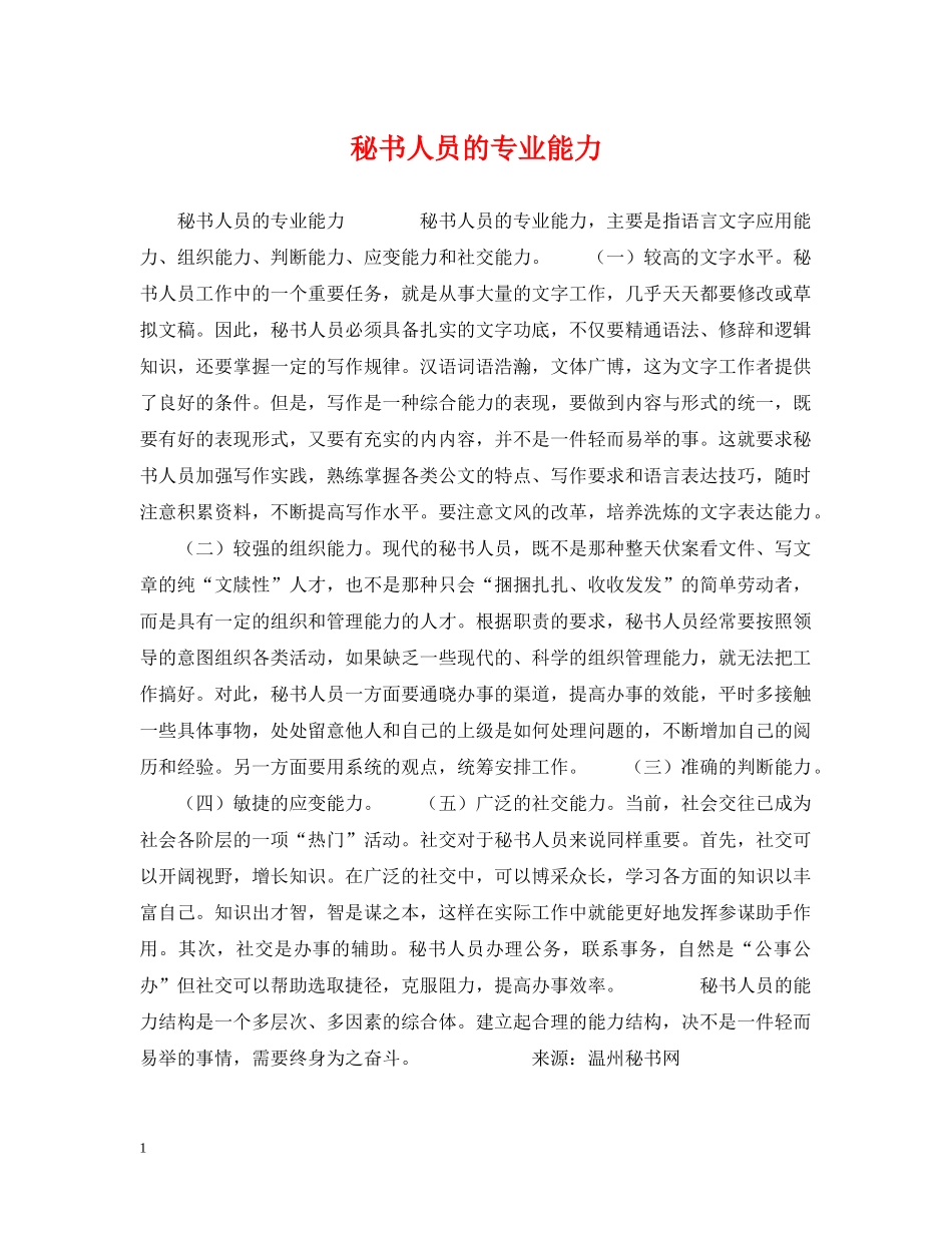 秘书人员的专业能力 _第1页