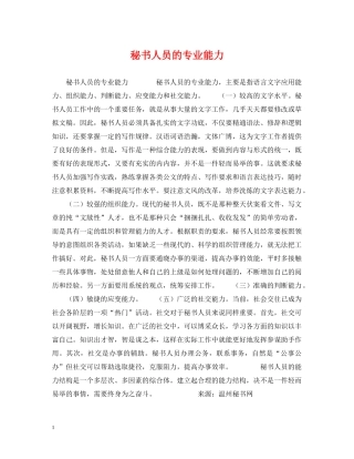 秘书人员的专业能力 