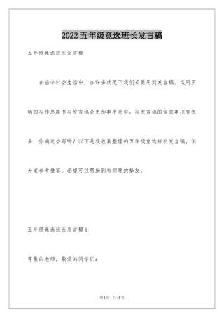2024五年级竞选班长发言稿