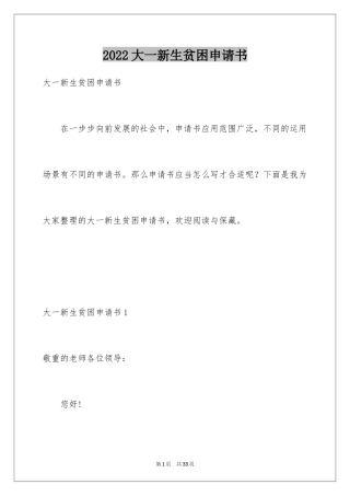 2024大一新生贫困申请书_1