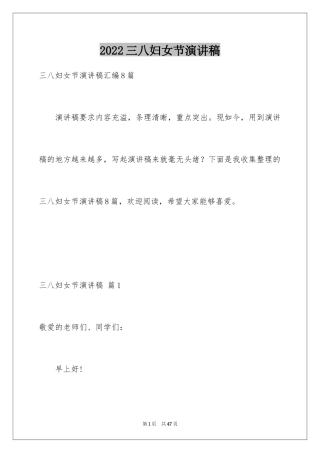 2024三八妇女节演讲稿_409