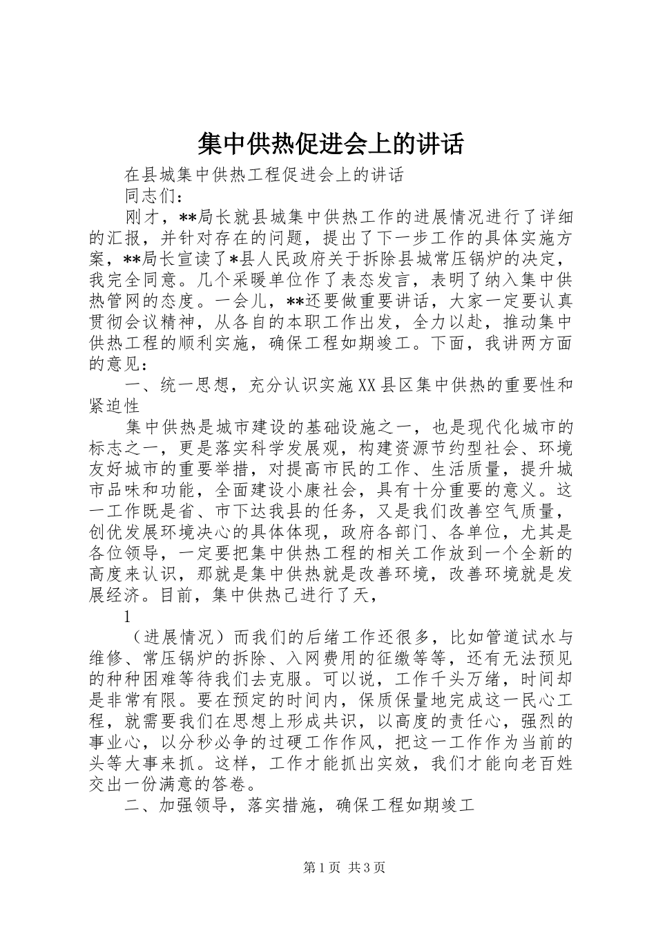 集中供热促进会上的讲话发言_第1页