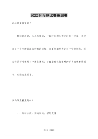 2024乒乓球比赛策划书_6