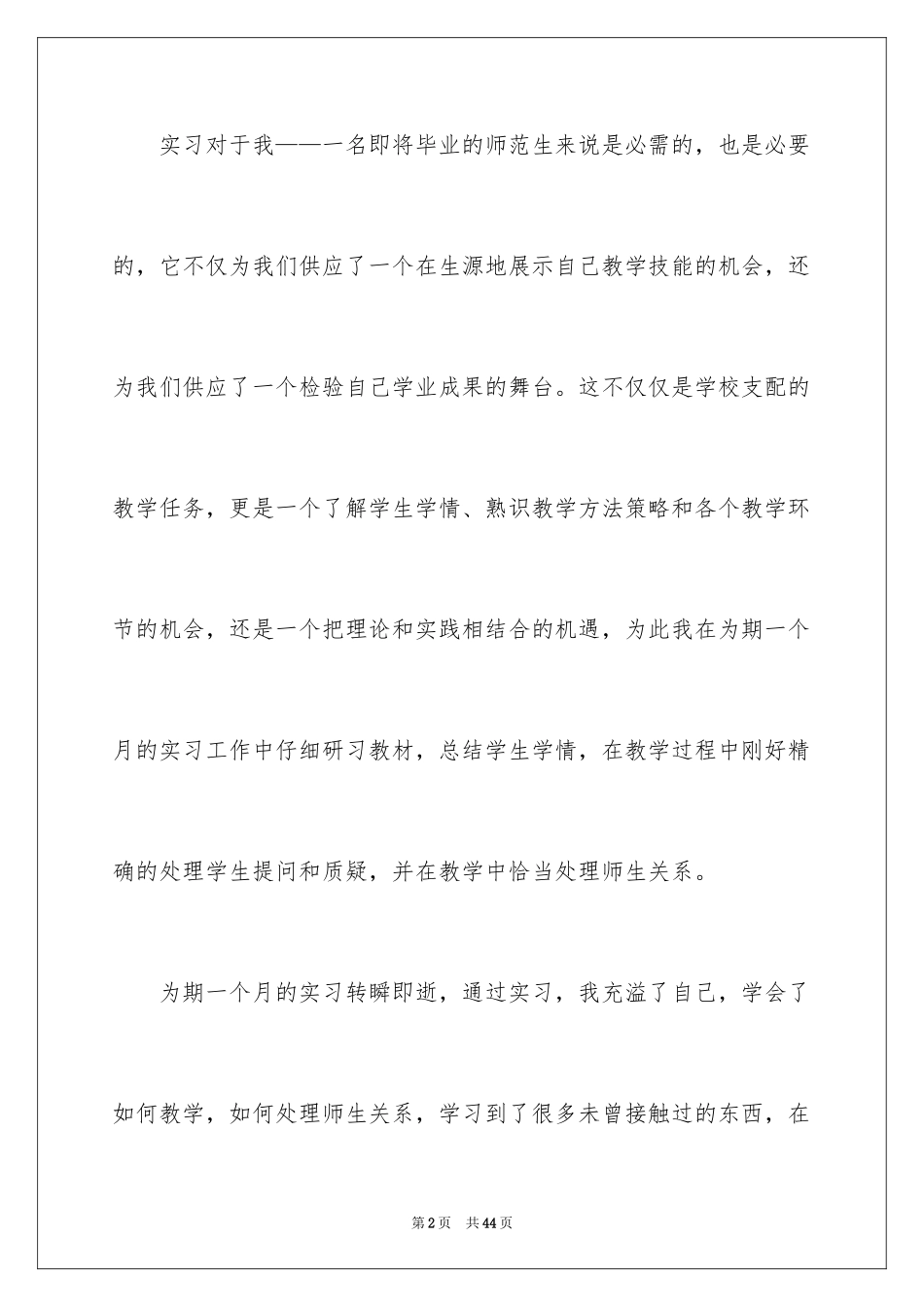 2024在学校的实习报告_23_第2页