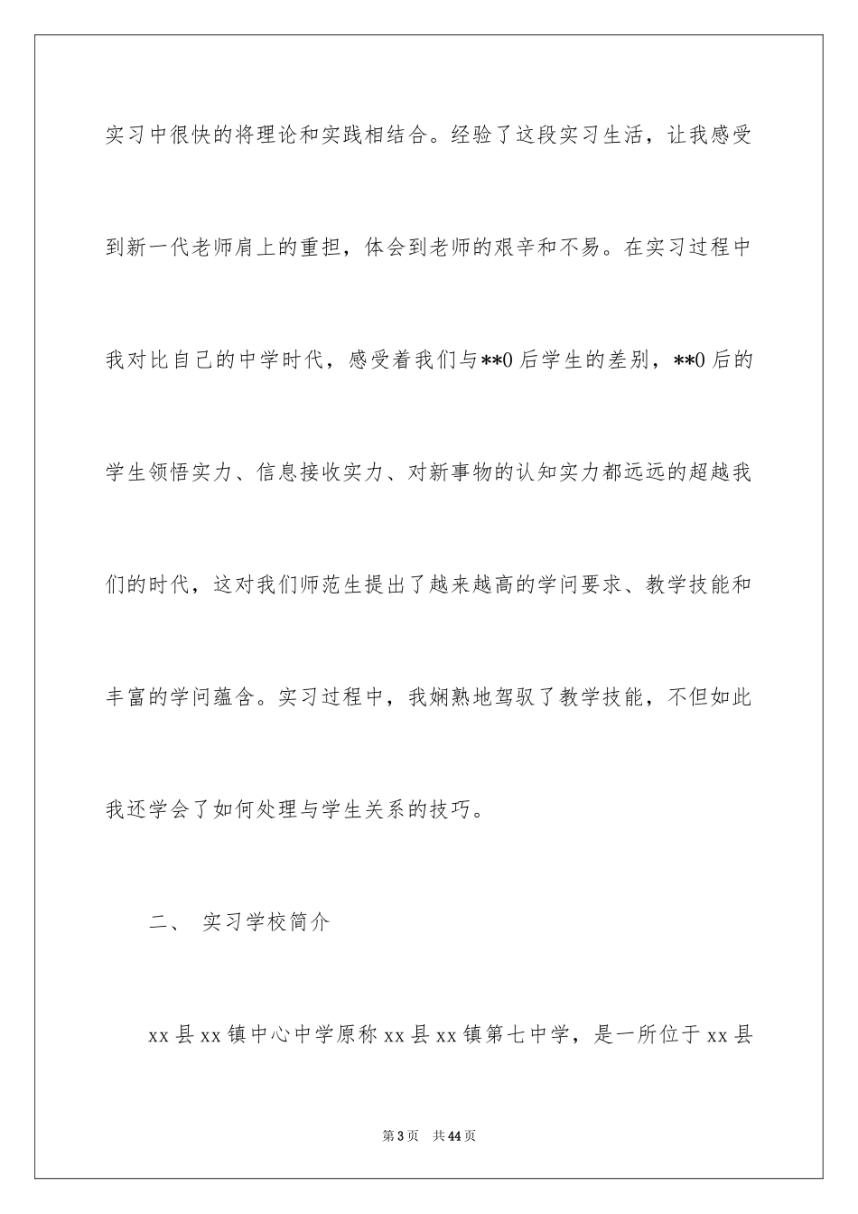 2024在学校的实习报告_23_第3页