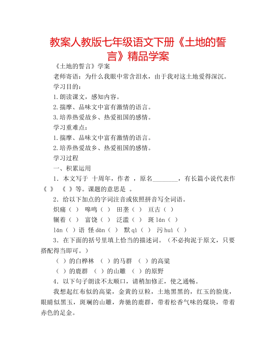 教案人教版七年级语文下册《土地的誓言》精品学案 _第1页