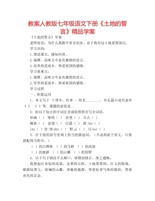 教案人教版七年级语文下册《土地的誓言》精品学案 
