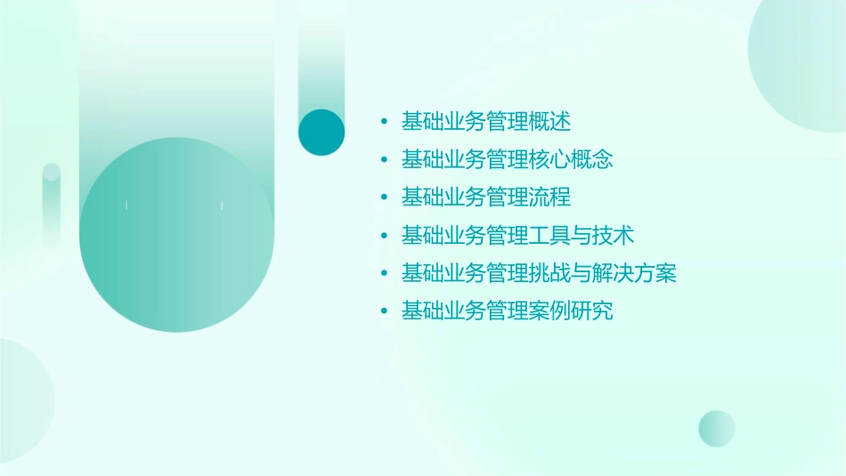 基础业务管理课件_第2页